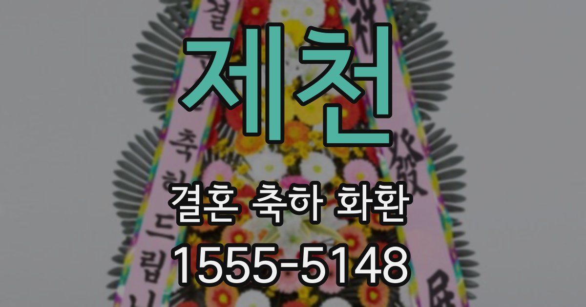 제천 결혼 축하 화환