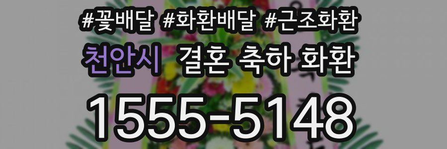 천안시 결혼 축하 화환