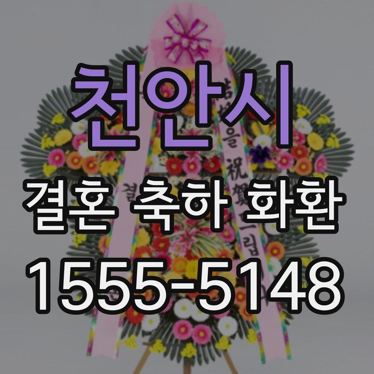천안시 결혼 축하 화환