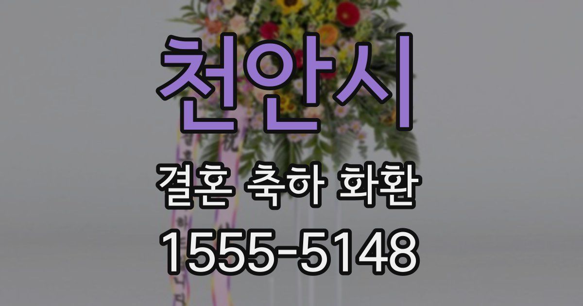 천안시 결혼 축하 화환