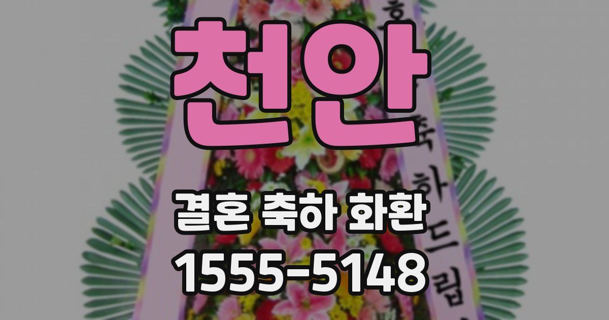 천안 결혼 축하 화환