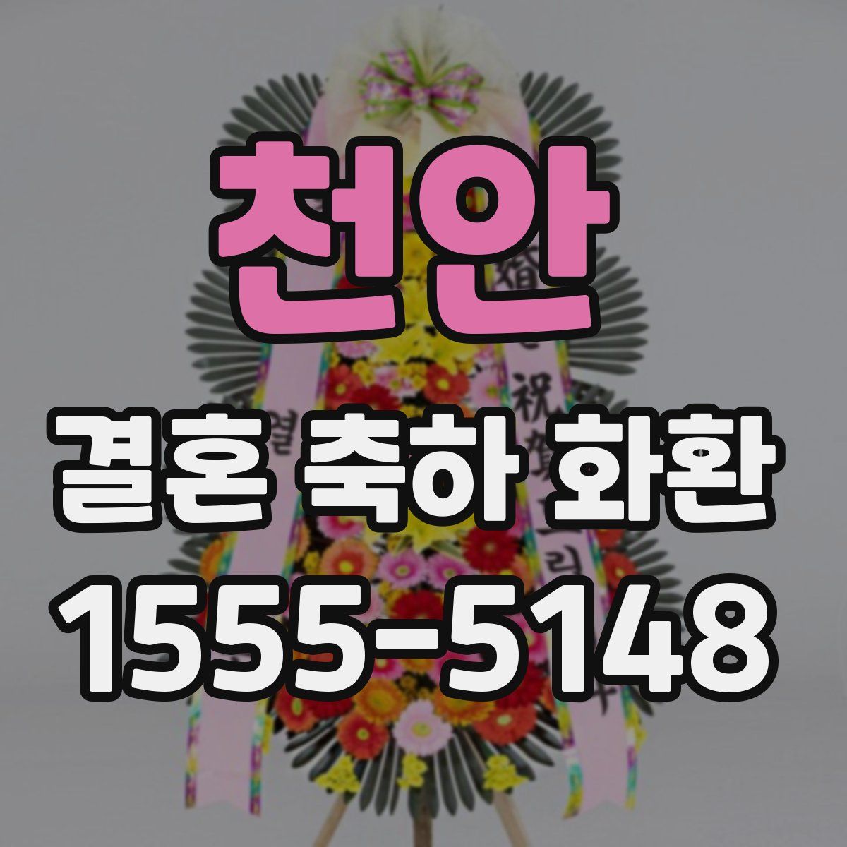 천안 결혼 축하 화환