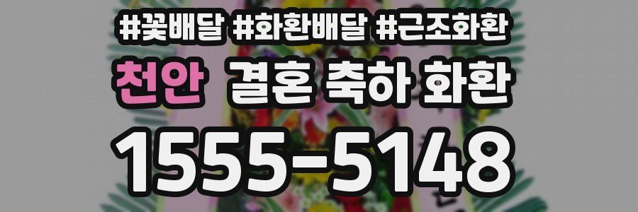 천안 결혼 축하 화환