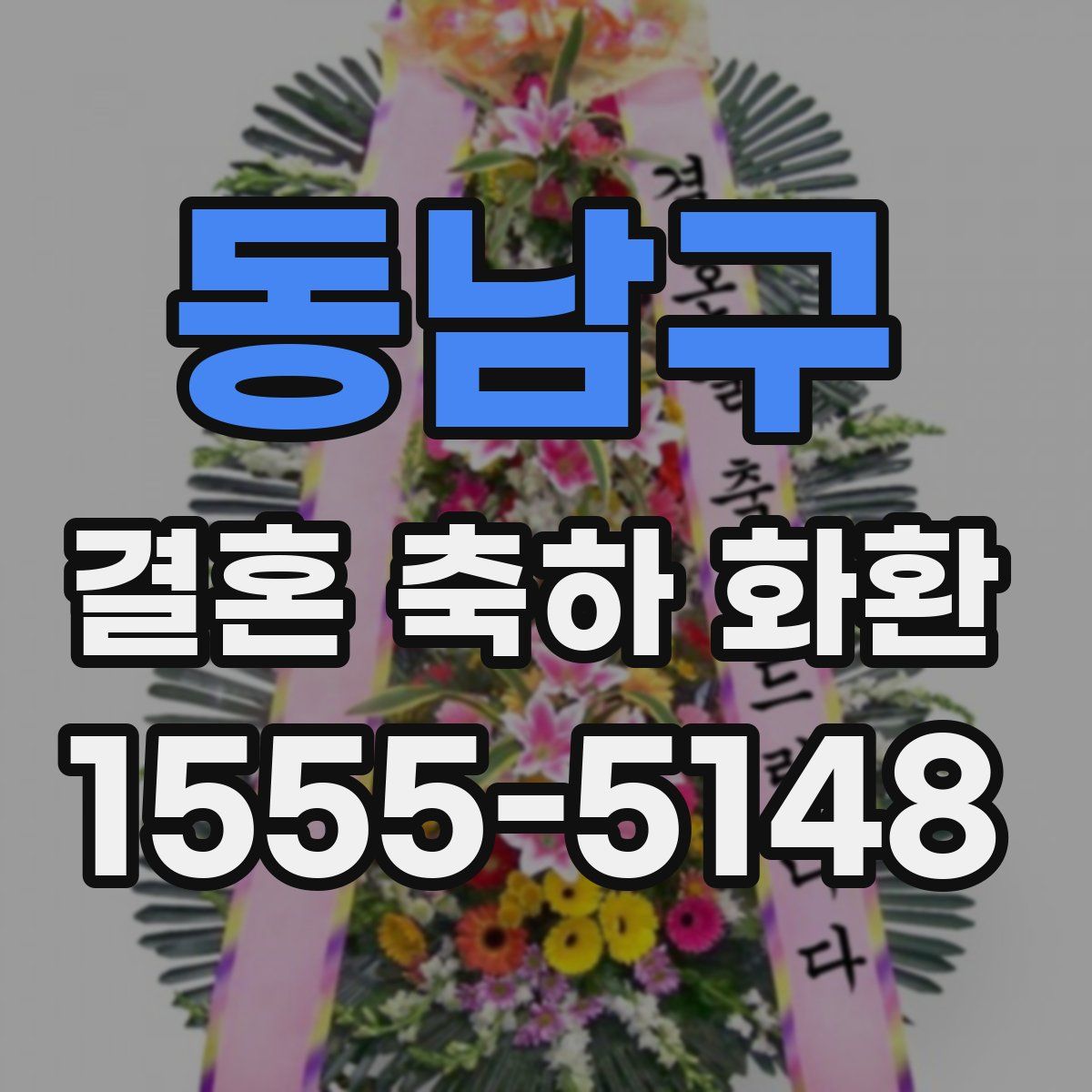 동남구 결혼 축하 화환