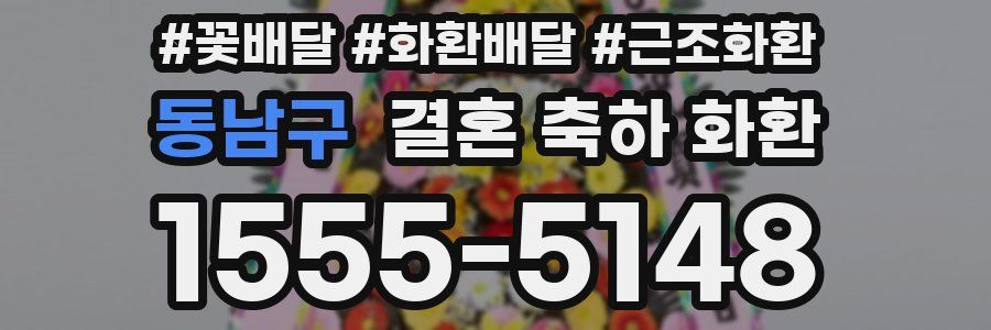동남구 결혼 축하 화환