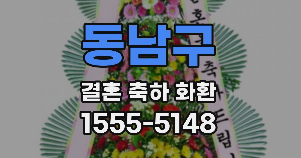 동남구 결혼 축하 화환
