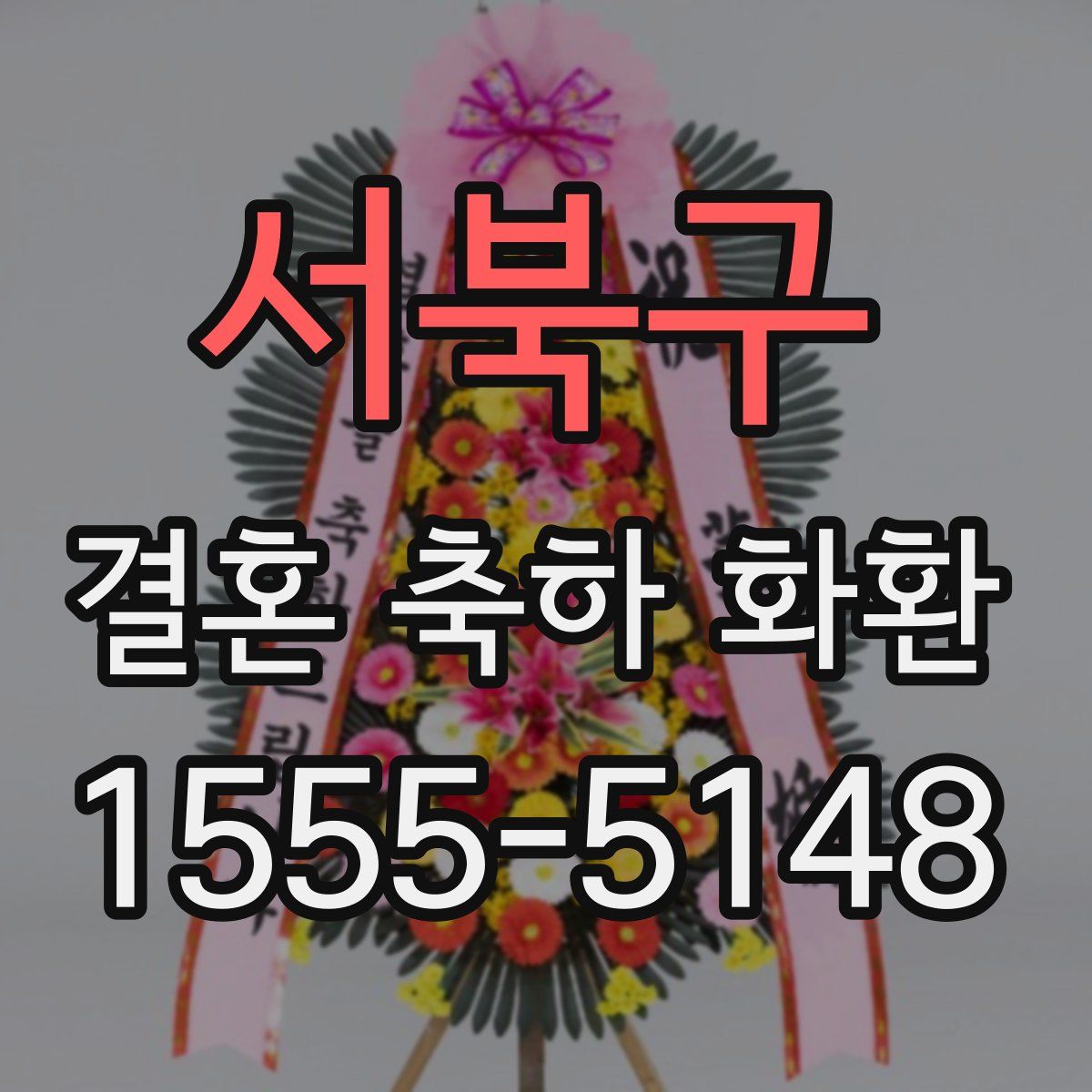 서북구 결혼 축하 화환
