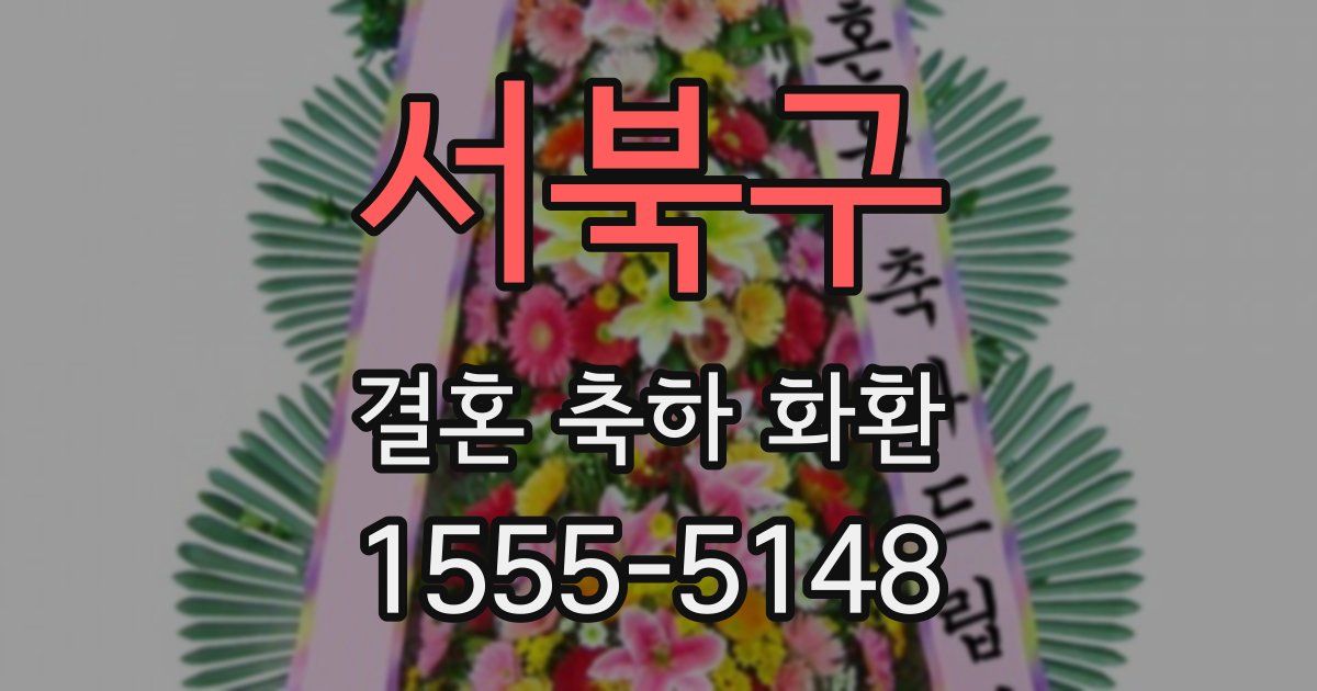 서북구 결혼 축하 화환