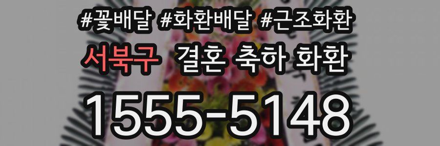 서북구 결혼 축하 화환
