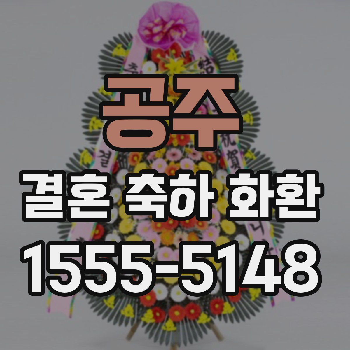 공주 결혼 축하 화환