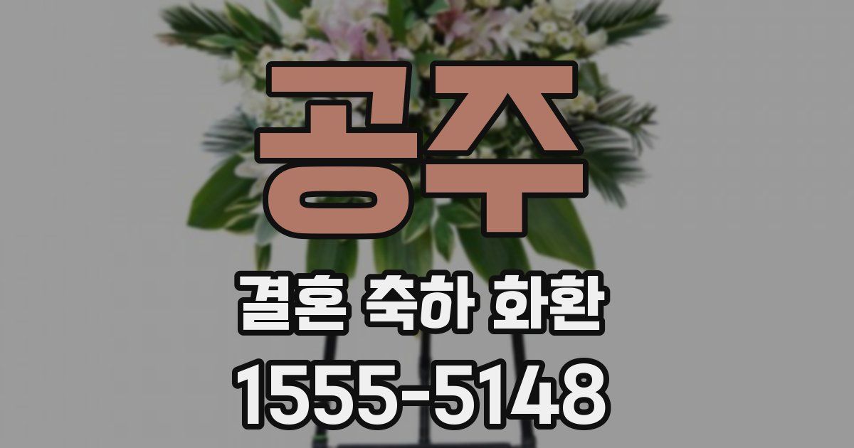 공주 결혼 축하 화환