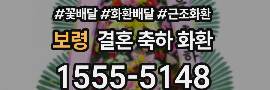 보령 결혼 축하 화환
