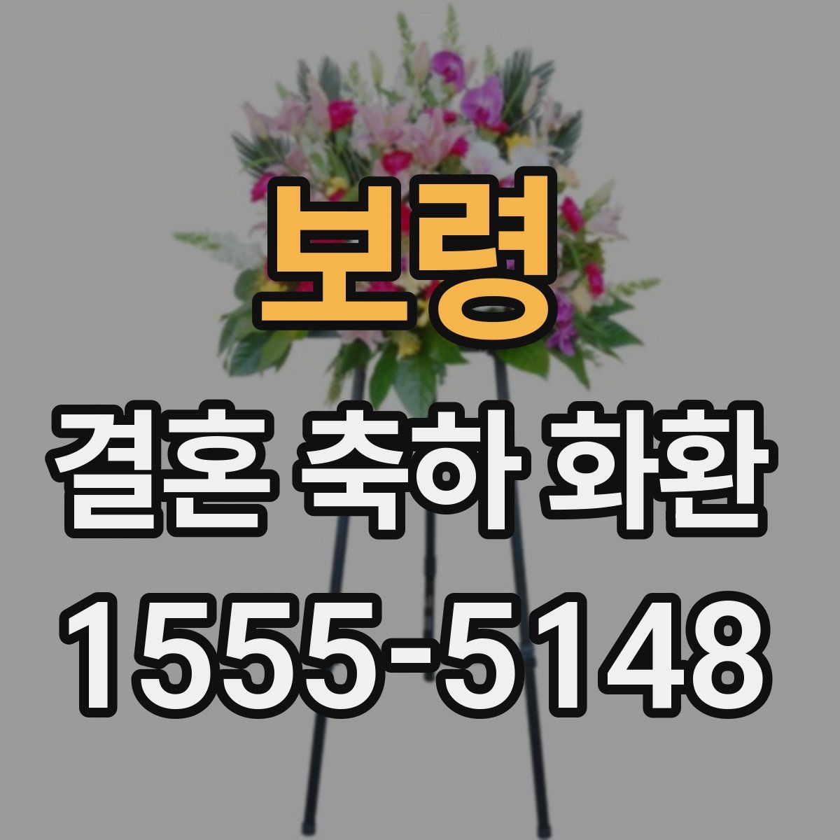 보령 결혼 축하 화환