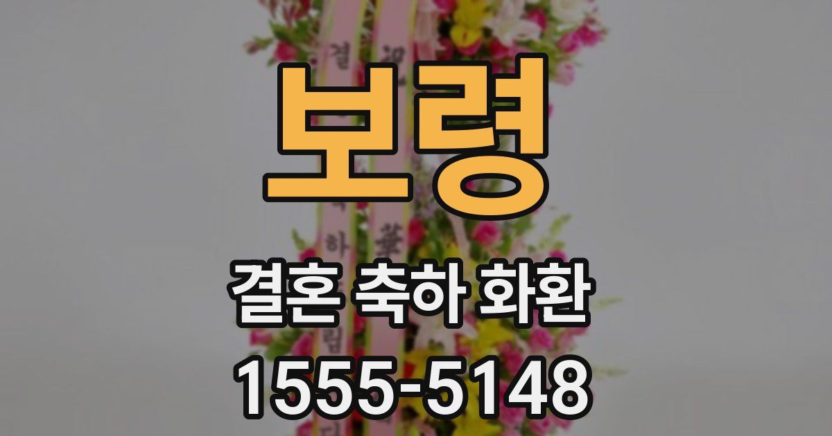 보령 결혼 축하 화환