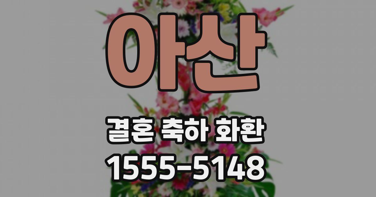 아산 결혼 축하 화환
