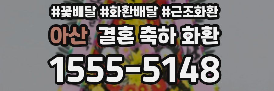아산 결혼 축하 화환