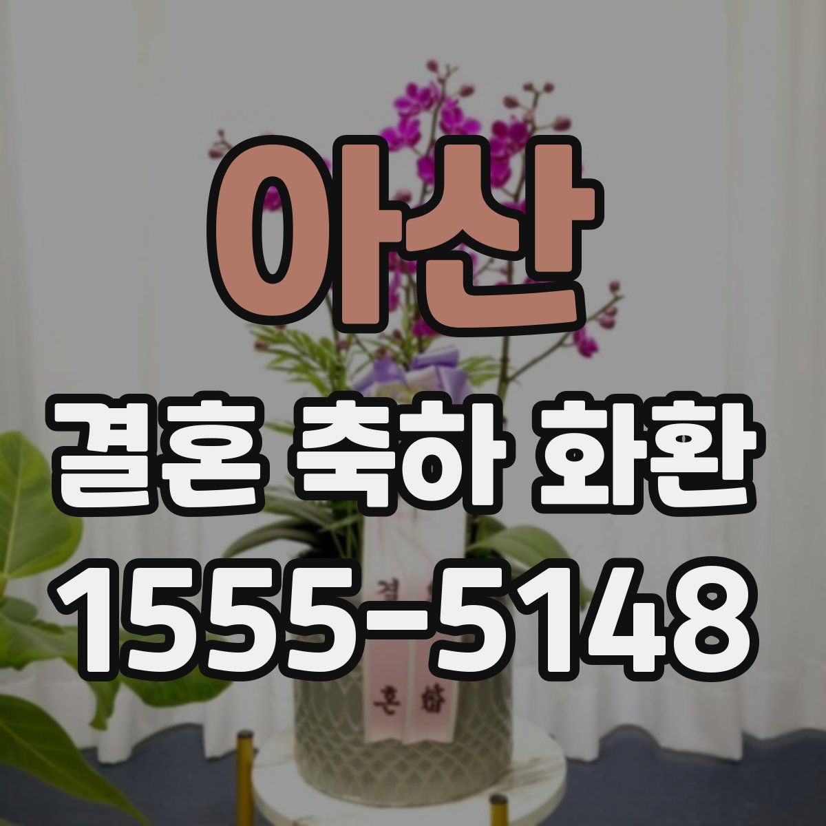 아산 결혼 축하 화환