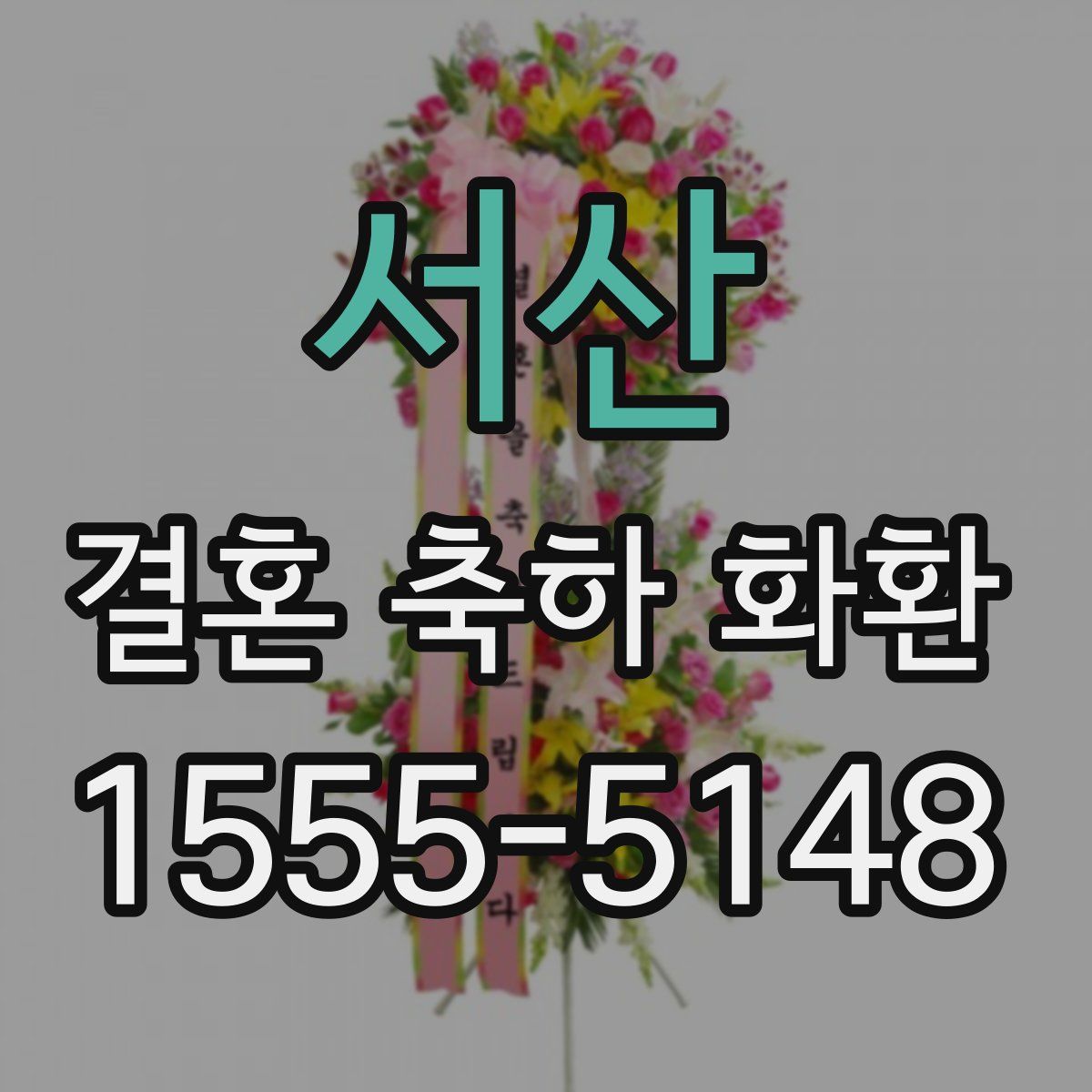서산 결혼 축하 화환