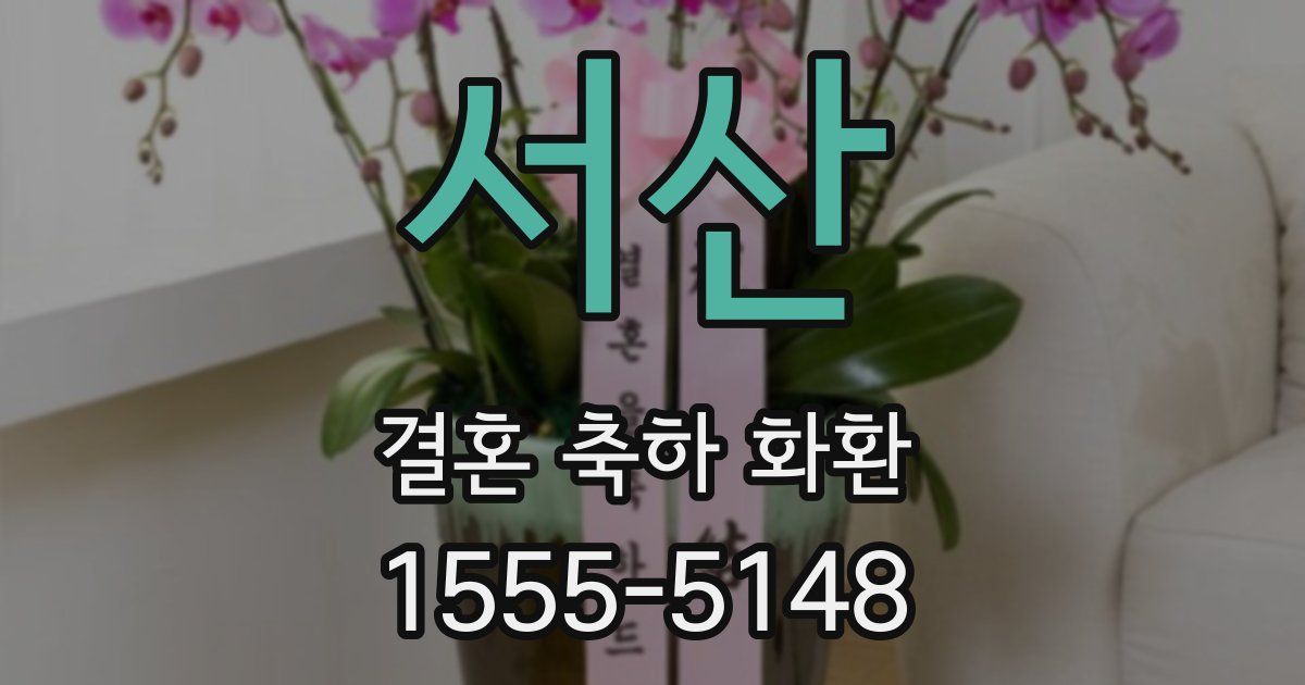 서산 결혼 축하 화환