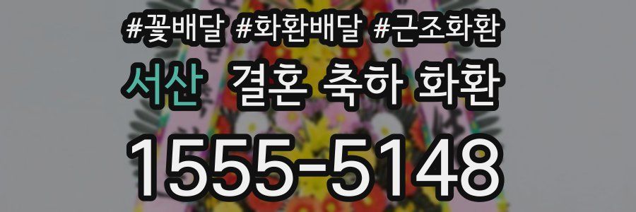 서산 결혼 축하 화환