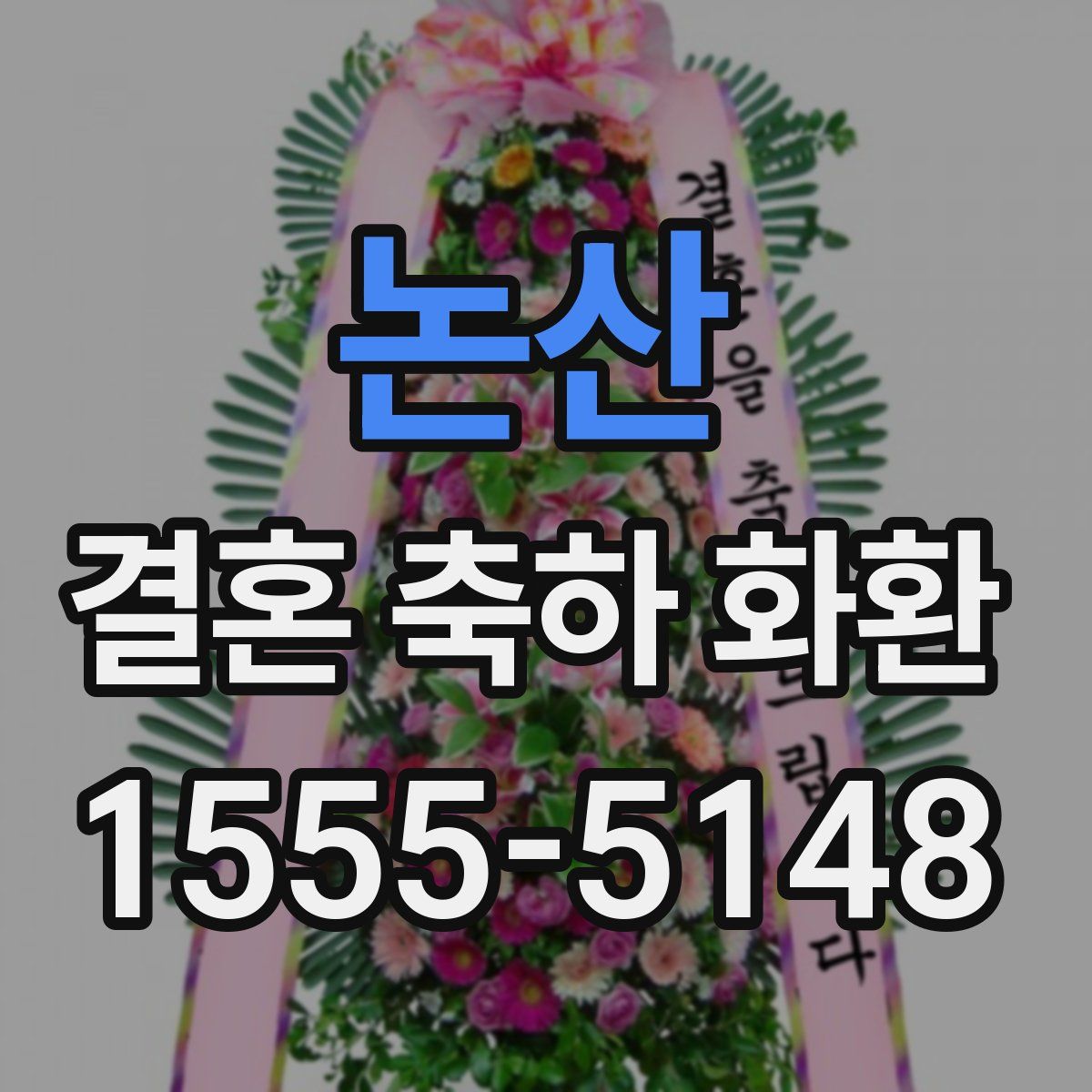 논산 결혼 축하 화환