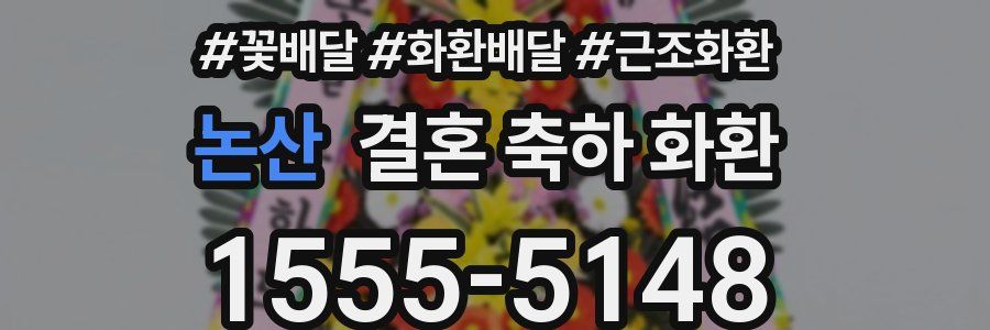 논산 결혼 축하 화환