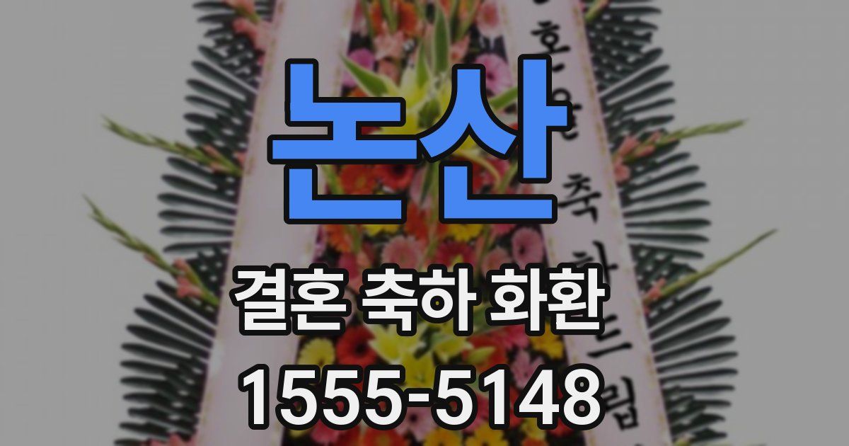 논산 결혼 축하 화환