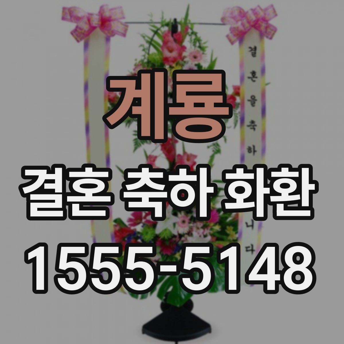 계룡 결혼 축하 화환 예약 주문이 필요한 이유