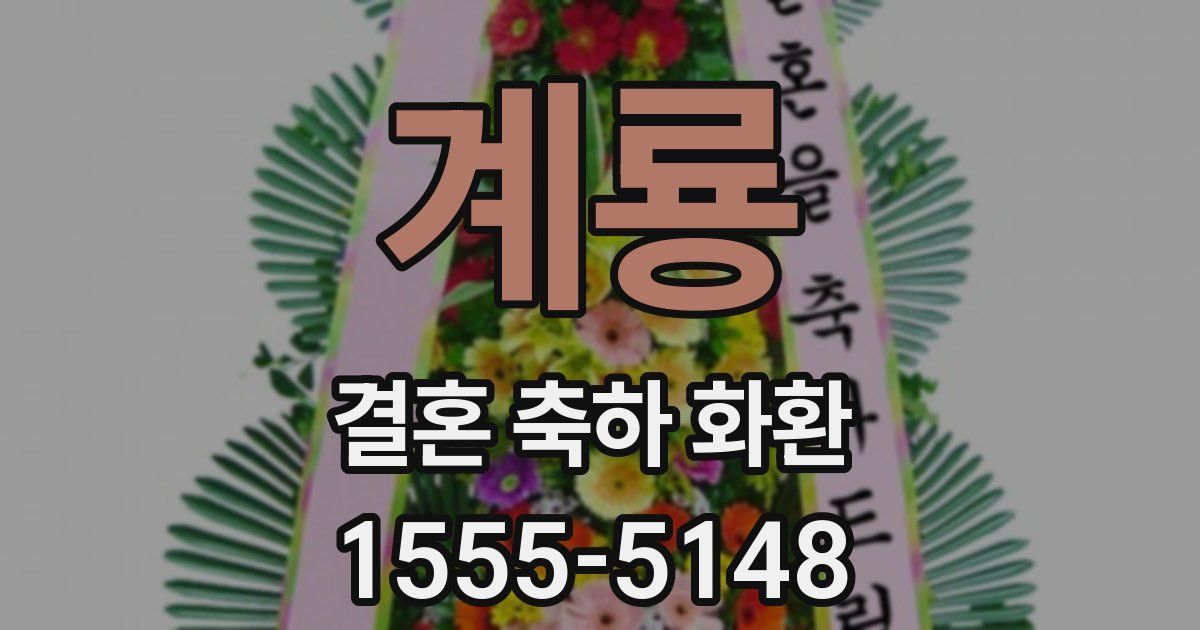 계룡 결혼 축하 화환