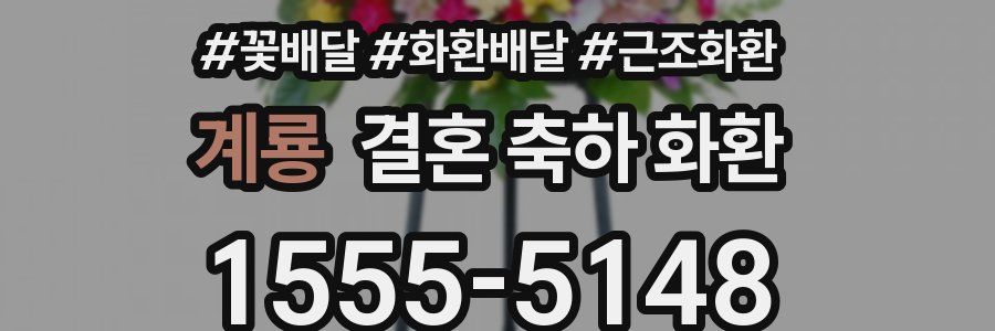 계룡 결혼 축하 화환