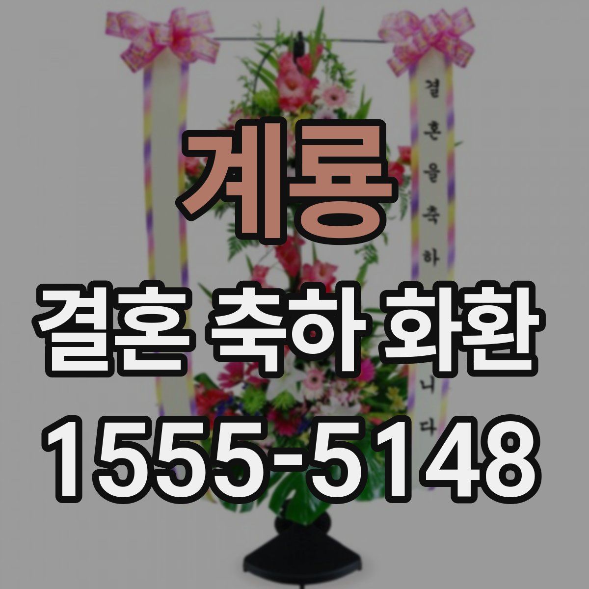 계룡 결혼 축하 화환