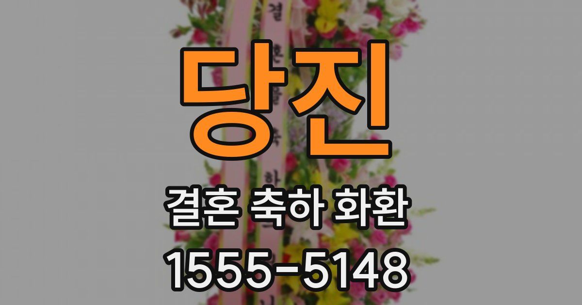 당진 결혼 축하 화환