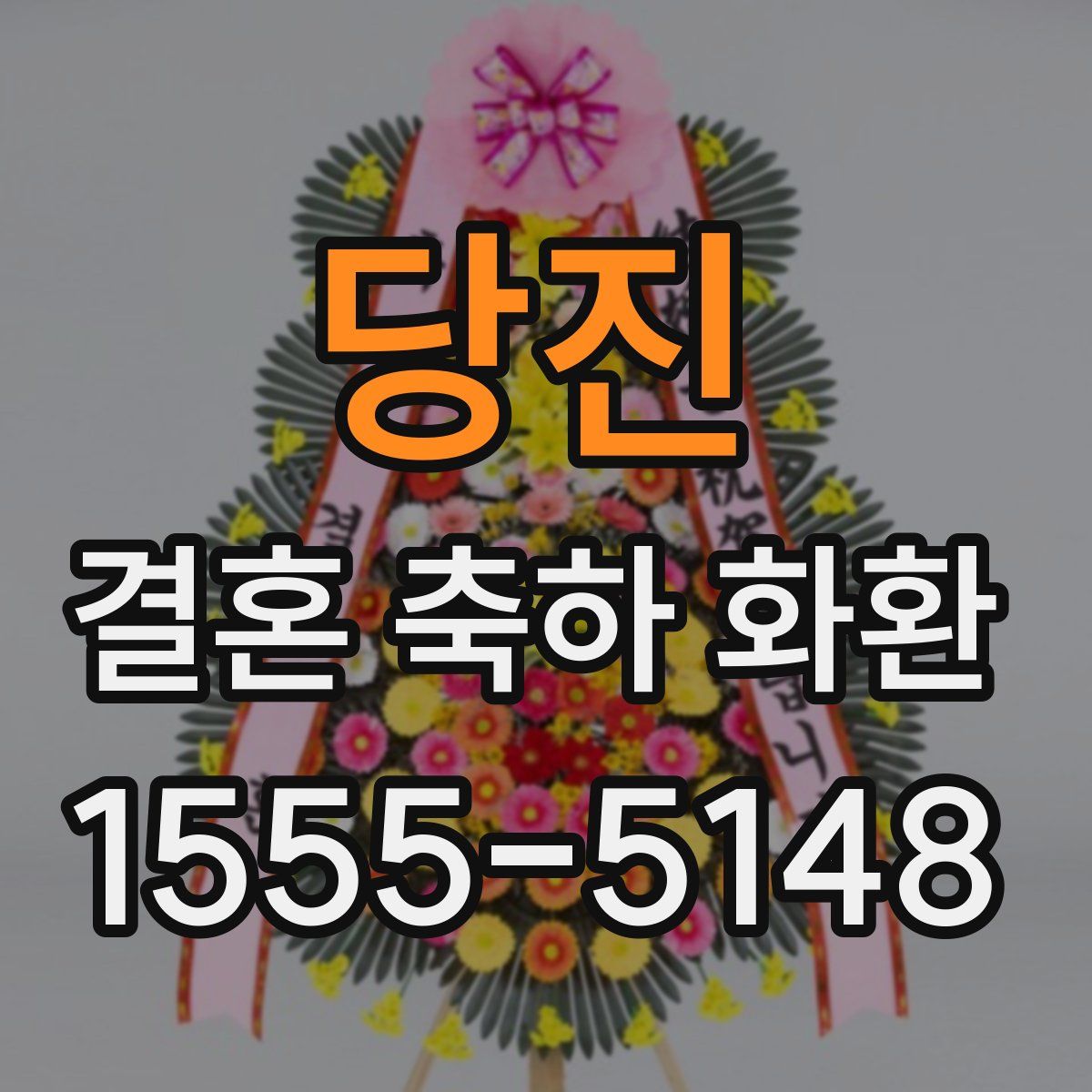 당진 결혼 축하 화환