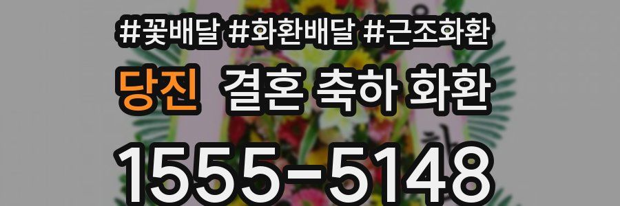당진 결혼 축하 화환