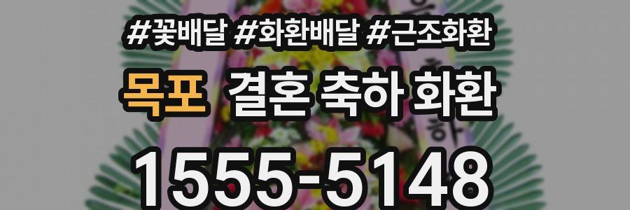 목포 결혼 축하 화환