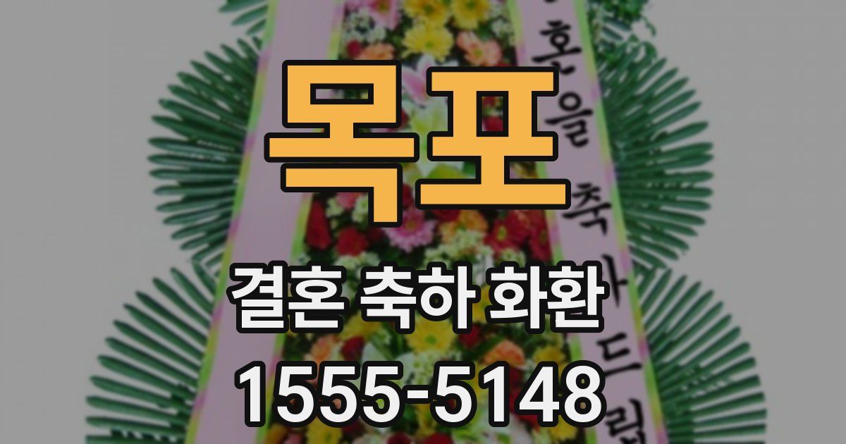 목포 결혼 축하 화환
