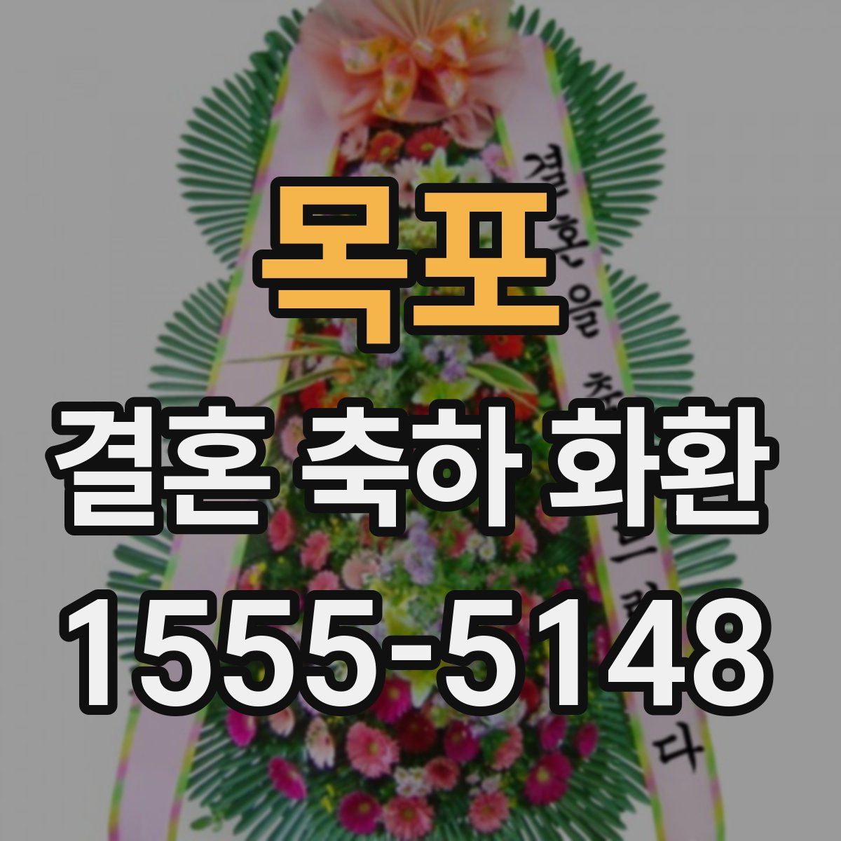 목포 결혼 축하 화환