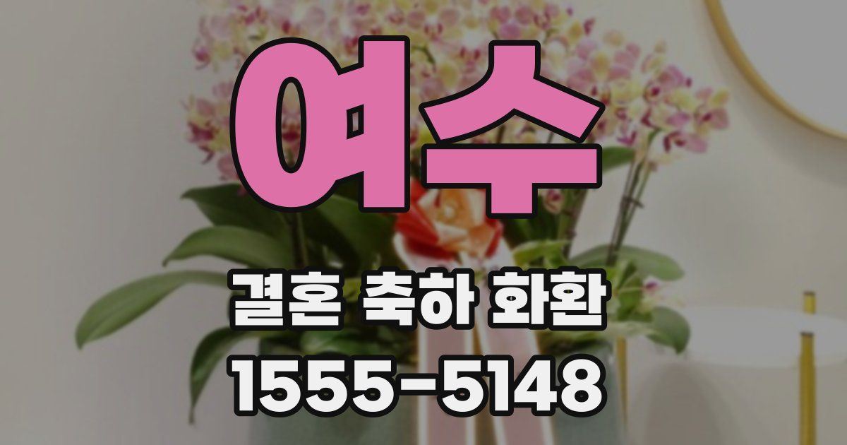여수 결혼 축하 화환