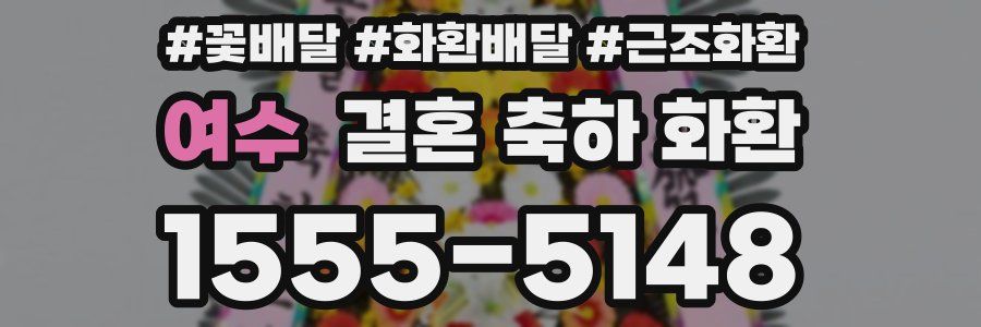 여수 결혼 축하 화환