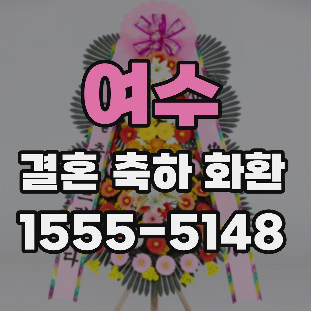 여수 결혼 축하 화환