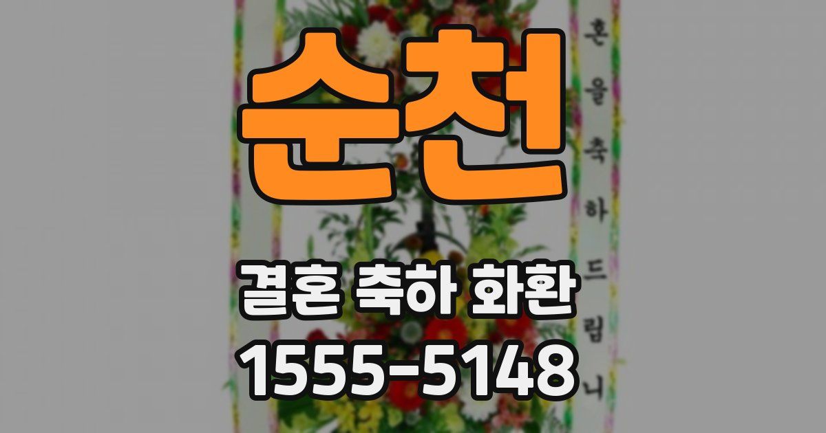 순천 결혼 축하 화환