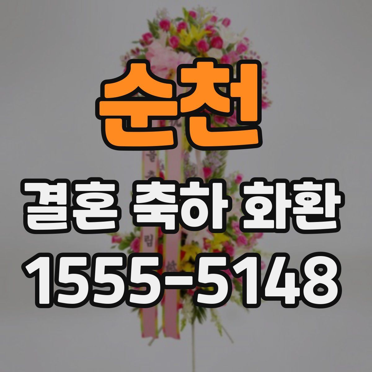 순천 결혼 축하 화환