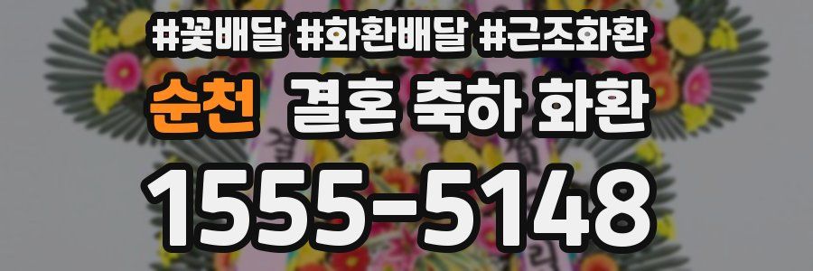 순천 결혼 축하 화환