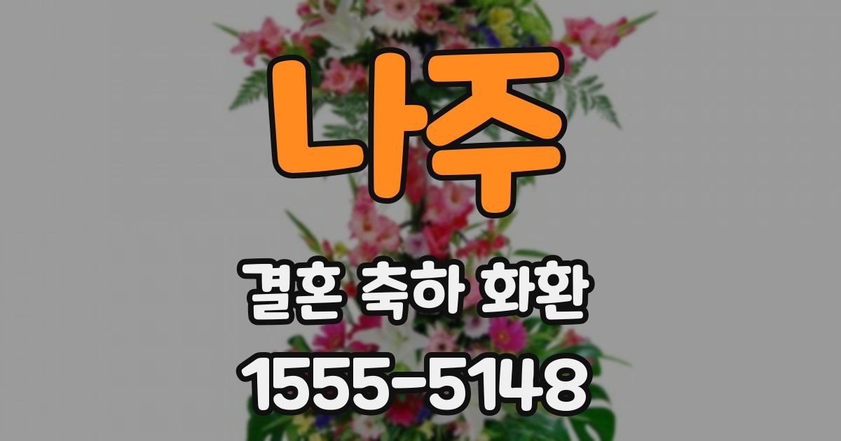 나주 결혼 축하 화환