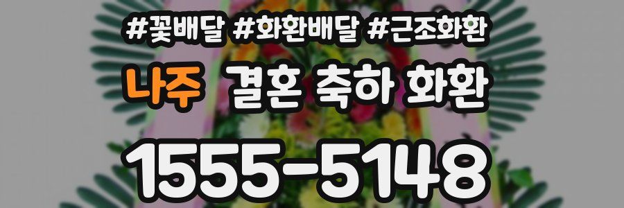 나주 결혼 축하 화환