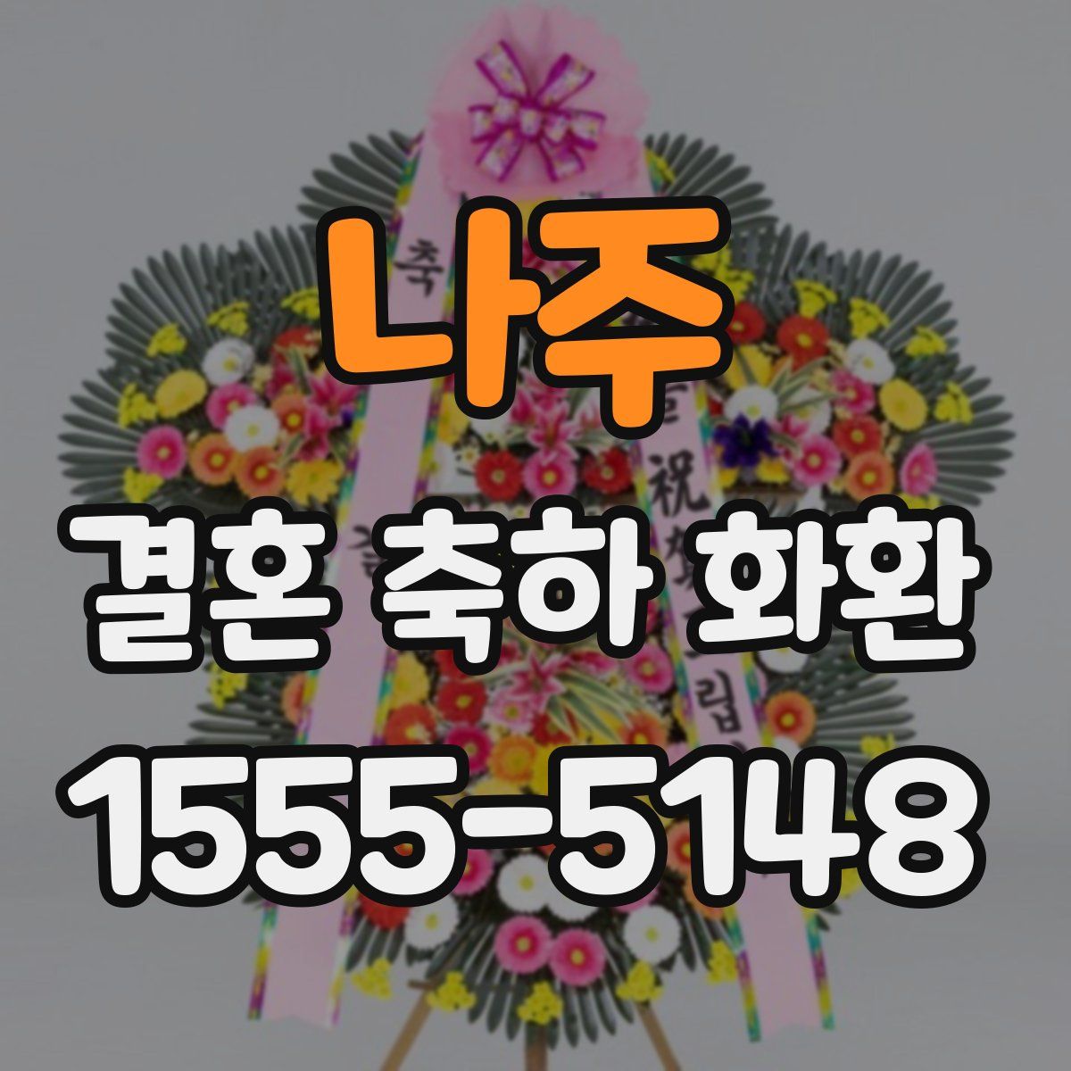 나주 결혼 축하 화환