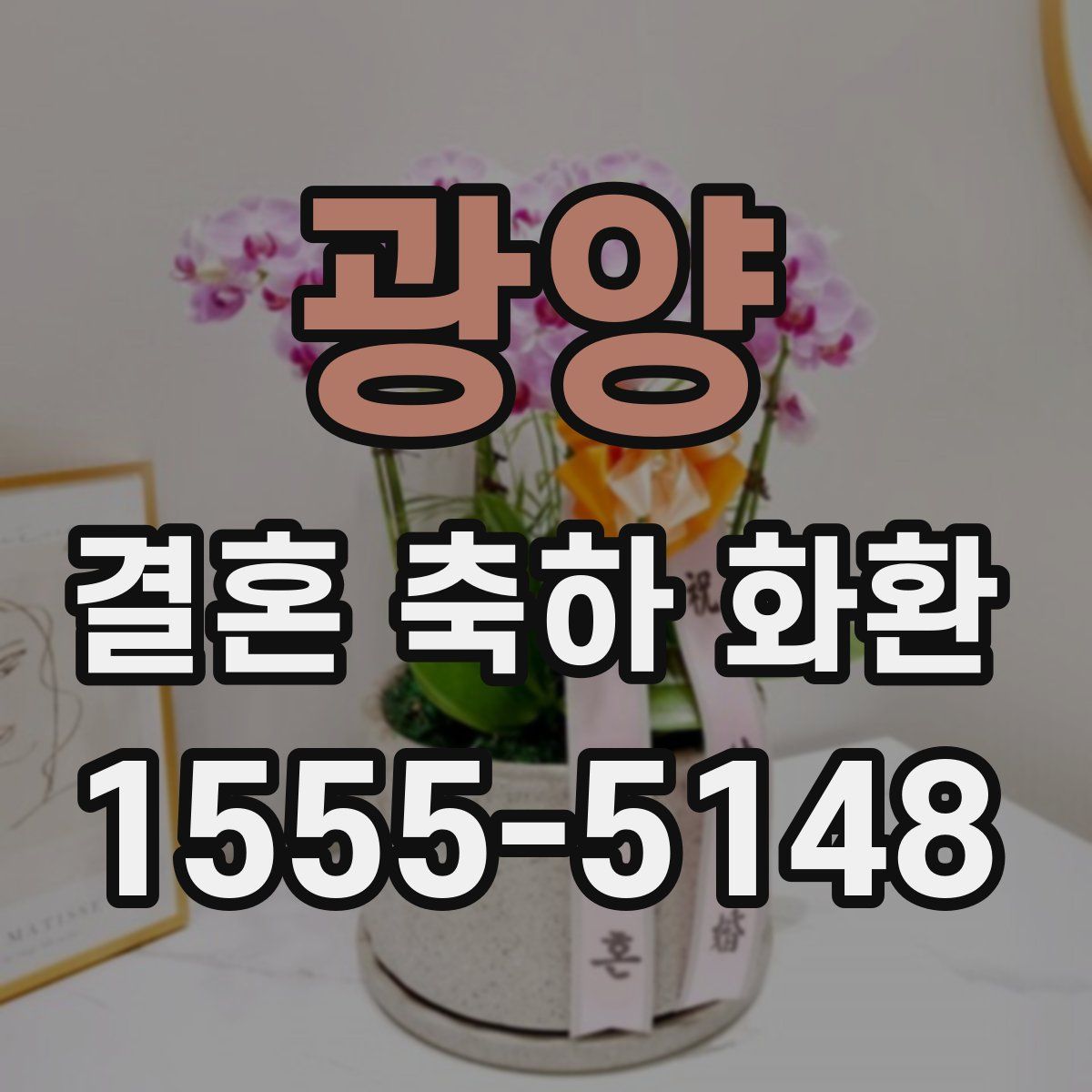 광양 결혼 축하 화환