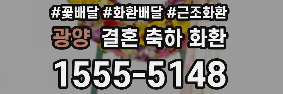 광양 결혼 축하 화환