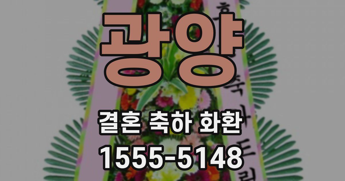 광양 결혼 축하 화환