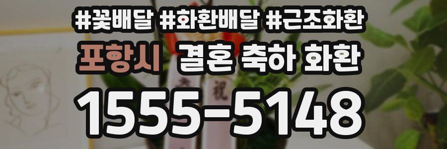 포항시 결혼 축하 화환